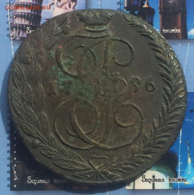 5 копеек 1796 ЕМ - A458E512-C0DA-4303-9B89-B14680423FCE