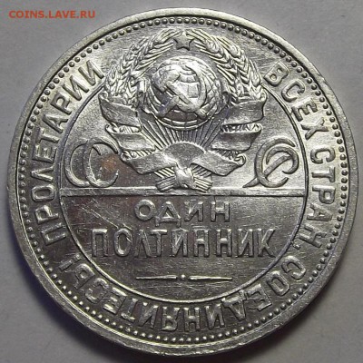 полтинник 1925 года (ПЛ) до 10 мая (2) - red77559.JPG