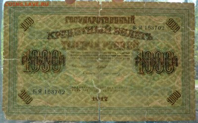 1000 рублей 1917.Редкая.Оценка. - 6.JPG