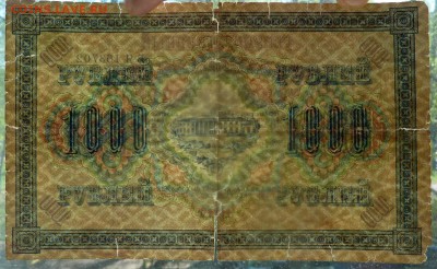 1000 рублей 1917.Редкая.Оценка. - 5.JPG