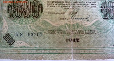 1000 рублей 1917.Редкая.Оценка. - 3.JPG