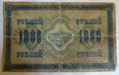 1000 рублей 1917.Редкая.Оценка. - 2.JPG