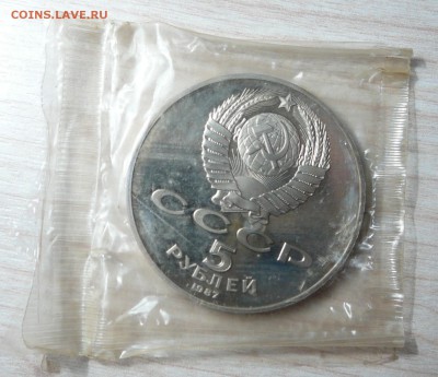 5 руб 1987 г. 70 лет Окт. Рев.  Шайба. Пруф. 08.05.2019. - P1160476.JPG