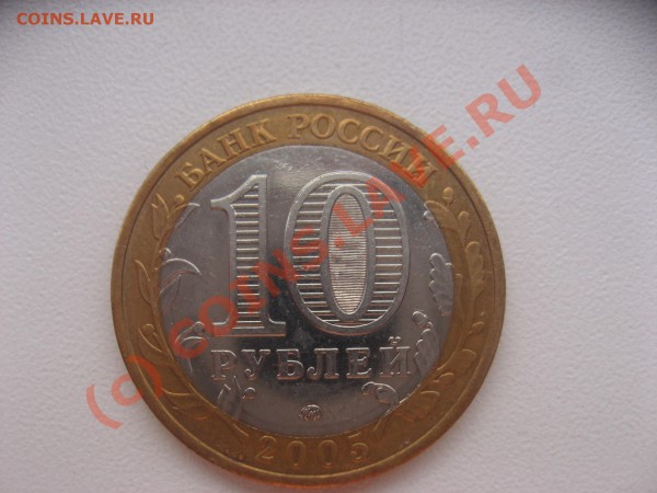 Чем почистить современные десятки? - 14.04.2009 021