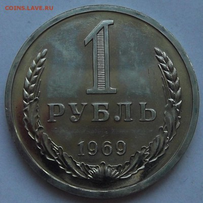 1 рубль 1969 года (без обращения) до 10 мая - red9775.JPG