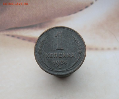 1 копейка 1924г до 08.05.19 - IMG_3091.JPG