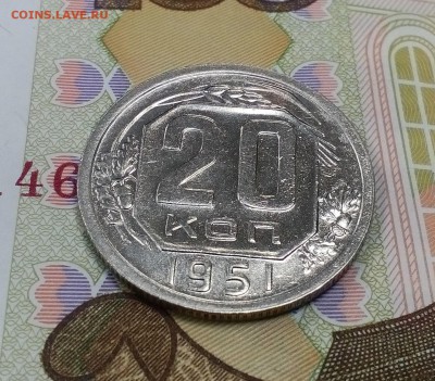 20 копеек 1951г. XF БЛИЦ до 11.05 в 22:00 - IMG_20190505_162413