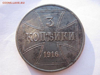 1 и 3 оккупационных копейки 1916 OST определение подлинности - IMG_6750.JPG
