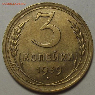 3 копейки 1939 года (без обращения) до 10 мая - rew33354.JPG