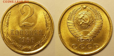 2 копейки 1966 UNC Штемпельный блеск. На оценку. - 20190505_143613
