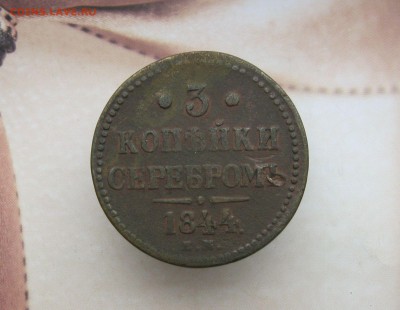 3 копейки серебром 1844г. ЕМ - IMG_3063.JPG