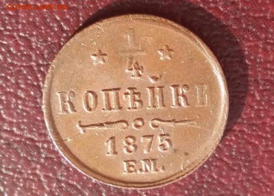 4 копейки 1875 год ЕМ.  До 10.05.19 в 22.15 МСК. - 2018-04-15 21.32.27
