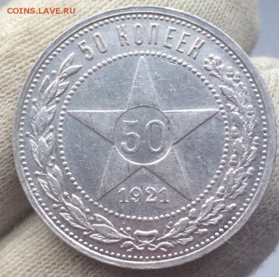 50 копеек 1921 аUNC  АГ до 7.05 в 22-00 - B45BCB7F-581E-495F-99CD-C593D40480FB