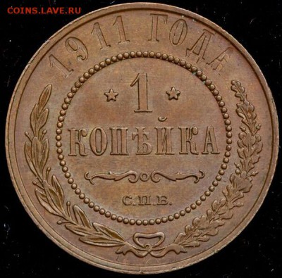 1 копейка 1911 год СПБ. До 10.05.19г в 22.15 МСК. - 2018-09-12 10.40.23