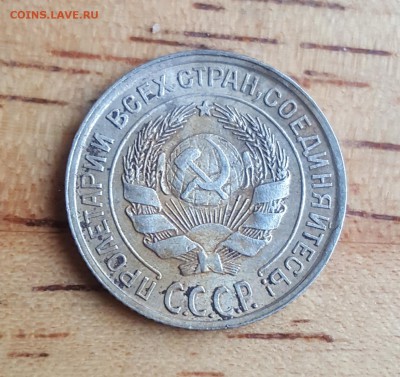 10 копеек 1928. - 20190505_150310