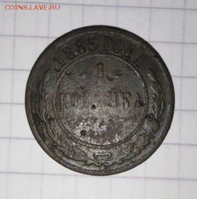1 копейка 1885 г.До 07.05.В 21-00 МСК. - image (49)