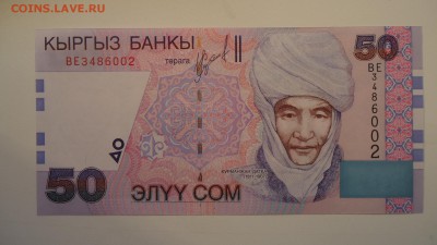 КИРГИЗИЯ 50 СОМ 2002 UNC - DSC05696.JPG
