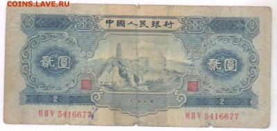 2 юаня 1953 год. Редкие. До 10.05.19 в 22.15 МСК - 2018-07-21 11.11.21