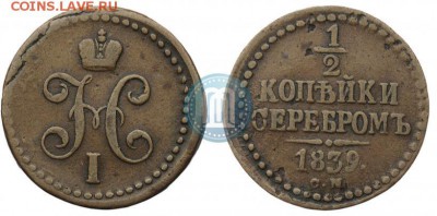 2 копейки 1839 см. За сколько можно покупать? - p_5c1a547208648