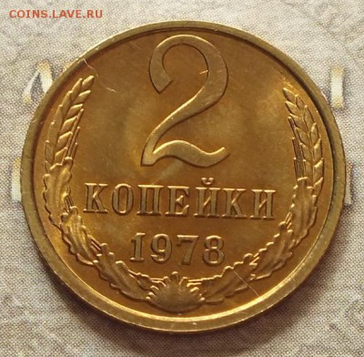 2 копейки 1978г UNC .ЛЮКС- 11.05.19г - DSCF9494.JPG