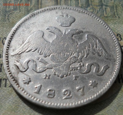 25 копеек 1827 года Предпродажная - DSCN6895.JPG