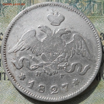25 копеек 1827 года Предпродажная - DSCN6894.JPG
