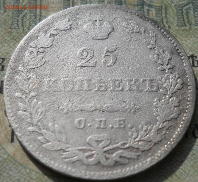 25 копеек 1827 года Предпродажная - DSCN6893.JPG