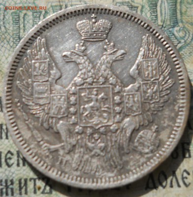 15 копеек 1847 года Предпродажная оценка - DSCN6900.JPG