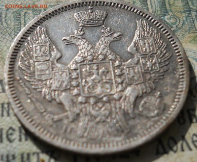 15 копеек 1847 года Предпродажная оценка - DSCN6901.JPG