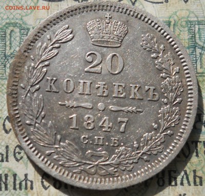 15 копеек 1847 года Предпродажная оценка - DSCN6898.JPG