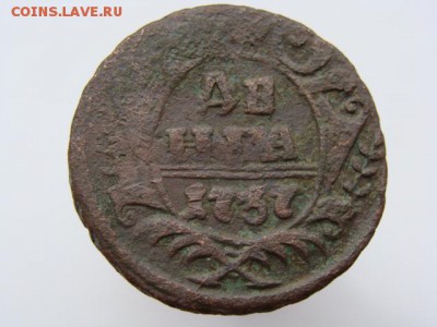 Денга 1737 год до 07.05 - 1632-3.JPG