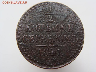 2 копейки серебром 1841 год до 07.05 - 2326.JPG
