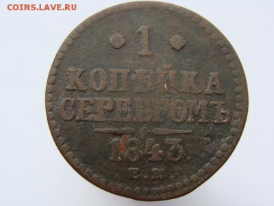 1 копейка серебром 1843 год (ЕМ) до 07.05 - 4138.JPG