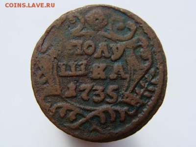 Полушка 1735 год до 07.05 - 0600.JPG