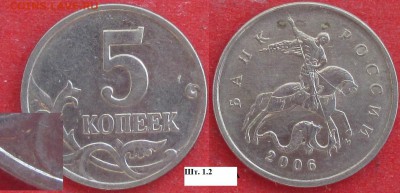 РФ. 5 копеек 2006м., 2007м, 2008м. Разновидности - 2006м 5 к. 1.2.JPG