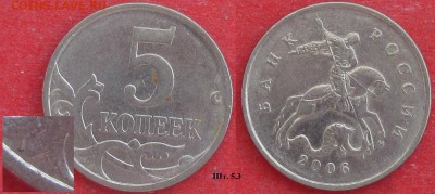 РФ. 5 копеек 2006м., 2007м, 2008м. Разновидности - 2006м 5 к. 5.3.JPG