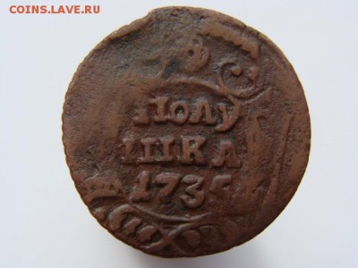 Полушка 1735 год до 07.05 - 0601-3.JPG