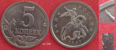 РФ. 5 копеек 2006м., 2007м, 2008м. Разновидности - 2007м 5 к. 5.4Б.JPG