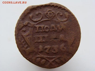 Полушка 1736 год до 07.05 - 0609.JPG