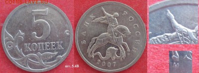 РФ. 5 копеек 2006м., 2007м, 2008м. Разновидности - 2007м 5 к. 5.4В.JPG