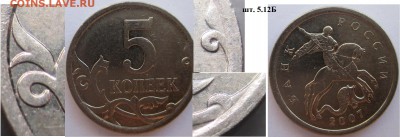 РФ. 5 копеек 2006м., 2007м, 2008м. Разновидности - 2007м 5 к. 5.12Б..JPG
