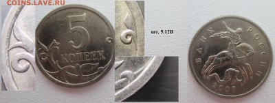 РФ. 5 копеек 2006м., 2007м, 2008м. Разновидности - 2007м 5 к. 5.12В.JPG