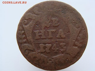 Денга 1743 год до 07.05 - 1679.JPG