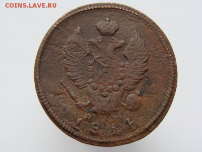 2 копейки 1814 год (КМ АМ) до 07.05 - 5962-3+.JPG