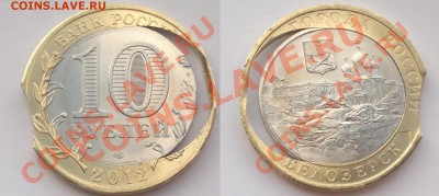 10 рублей 2012 Белозерск. Смещение, двойная вырубка и выкус - 10рбелозерск дв.вырубка и выкус