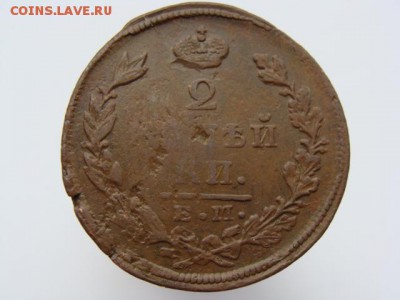 2 копейки 1823 год (ЕМ ФГ) до 07.05 - 6286-3.JPG
