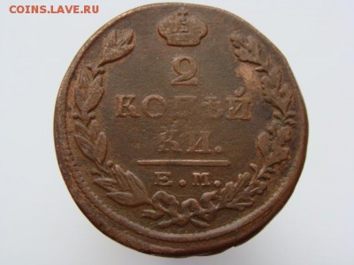 2 копейки 1824 год (ЕМ ПГ) до 07.05 - 6318.JPG