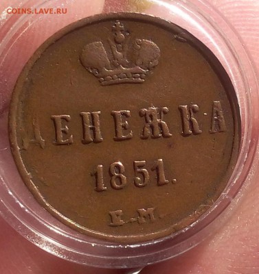 ДЕНЕЖКА 1851г ЕМ XF+ светло-коричневая на сутки до 05.05.19 - IMG_20100224_044431.JPG