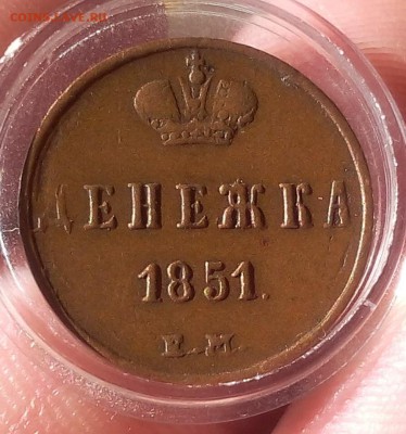 ДЕНЕЖКА 1851г ЕМ XF+ светло-коричневая на сутки до 05.05.19 - IMG_20100224_044415.JPG