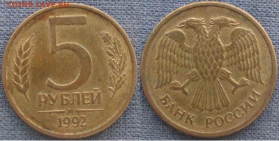 РФ 1992 м. 5 р. - Банк России. 1992М 5 р..JPG